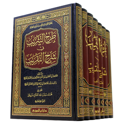 طرح التثريب في شرح التقريب