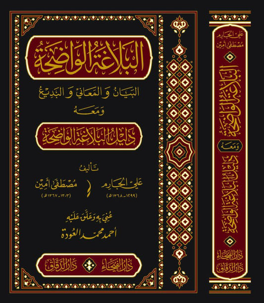 البلاغة الواضحة-الفيحاء