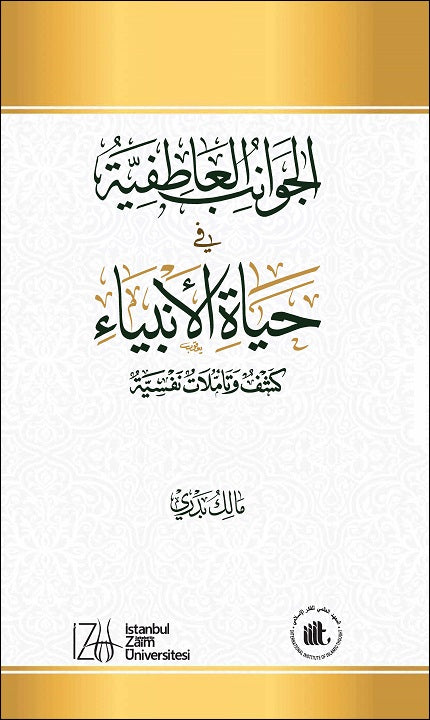 الجوانب العاطفية في حياة الأنبياء: كشف وتأملات نفسية