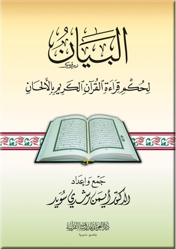 البيان لحكم قراءة القرآن بالألحان