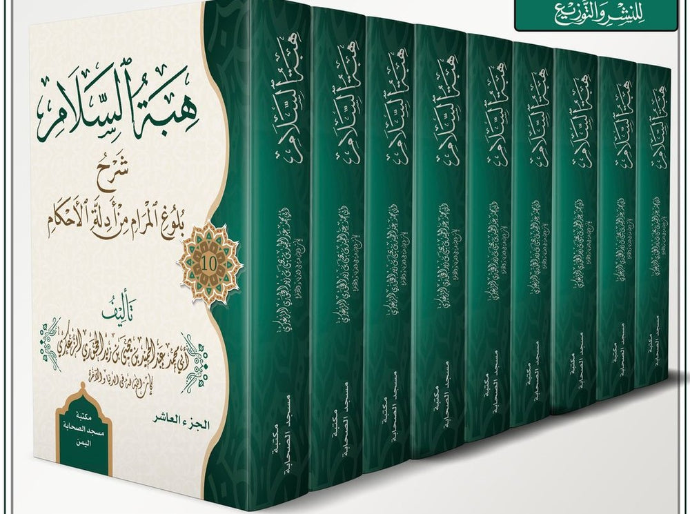 هبة السلام شرح بلوغ المرام 1\10