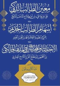 معين الطالب الذكي على معرفة شيء من اصطلاح المذهب المالكي