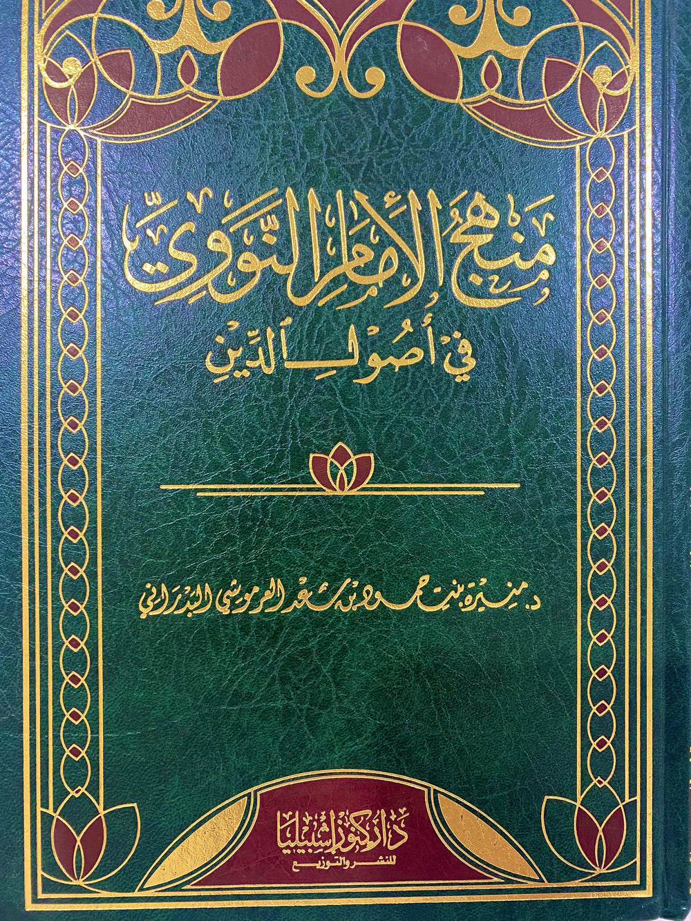منهج الامام النووي في اصول الدين