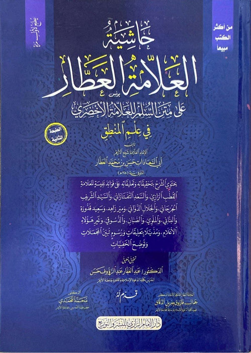 حاشية  العلامة العطار على متن السلم للعلامة الاخضري في علم المنطق