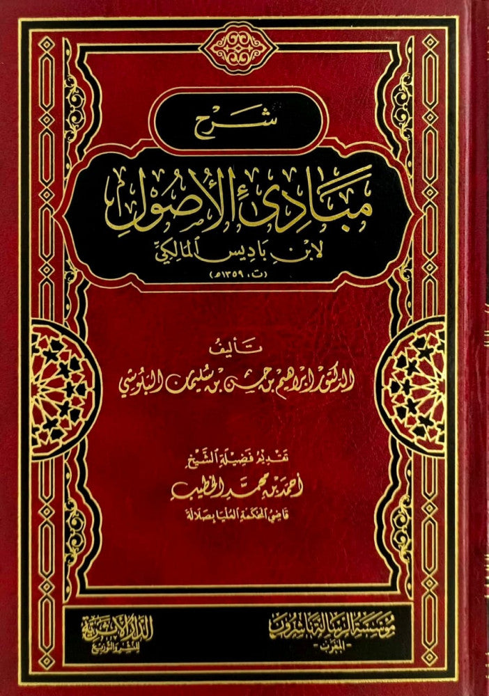 شرح مبادىء الاصول لابن باديس