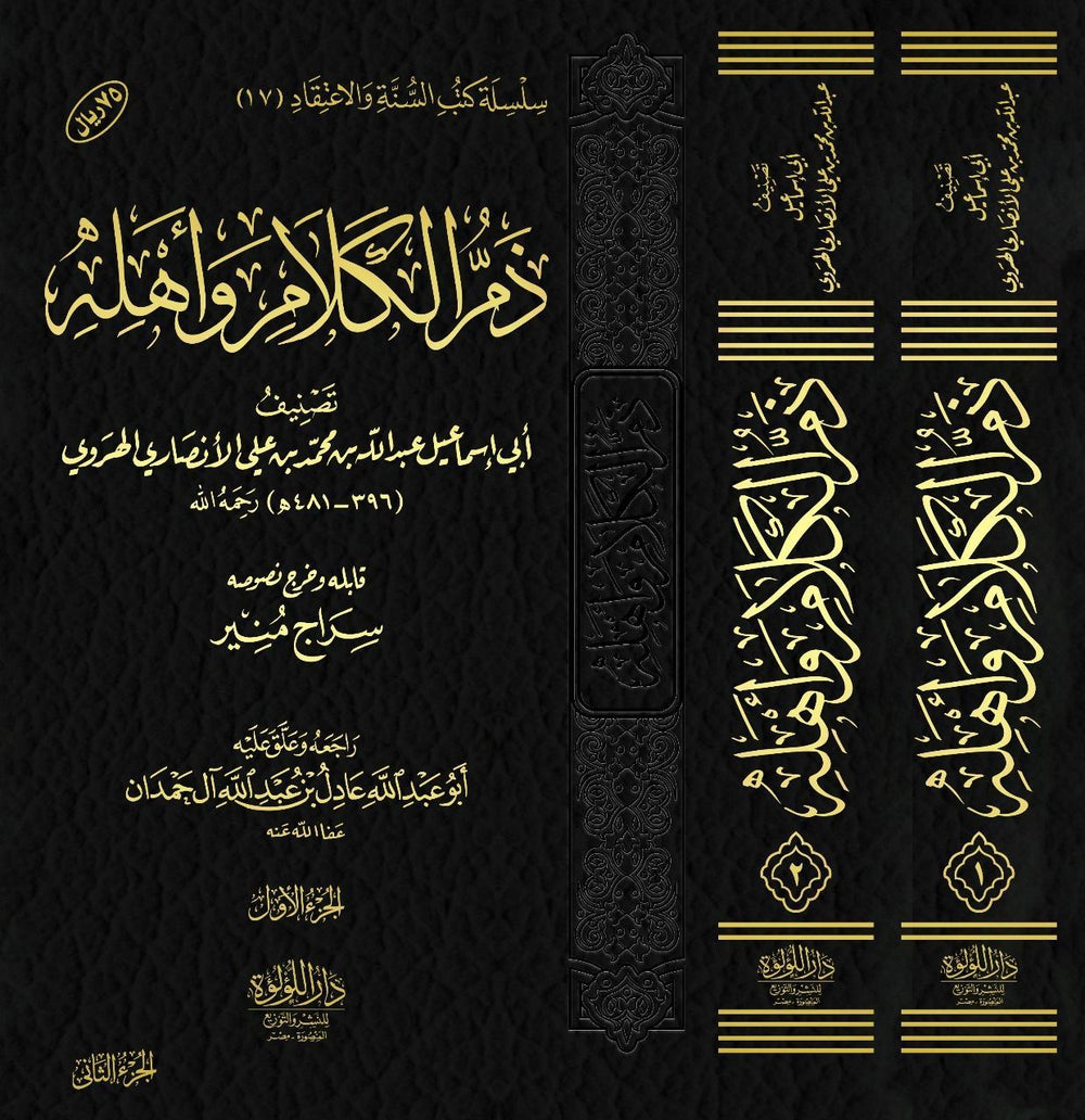 ذم الكلام واهله