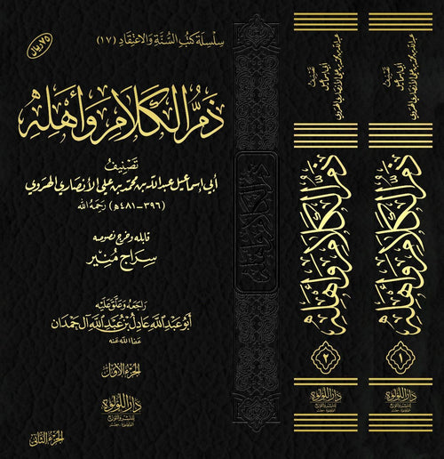 ذم الكلام واهله