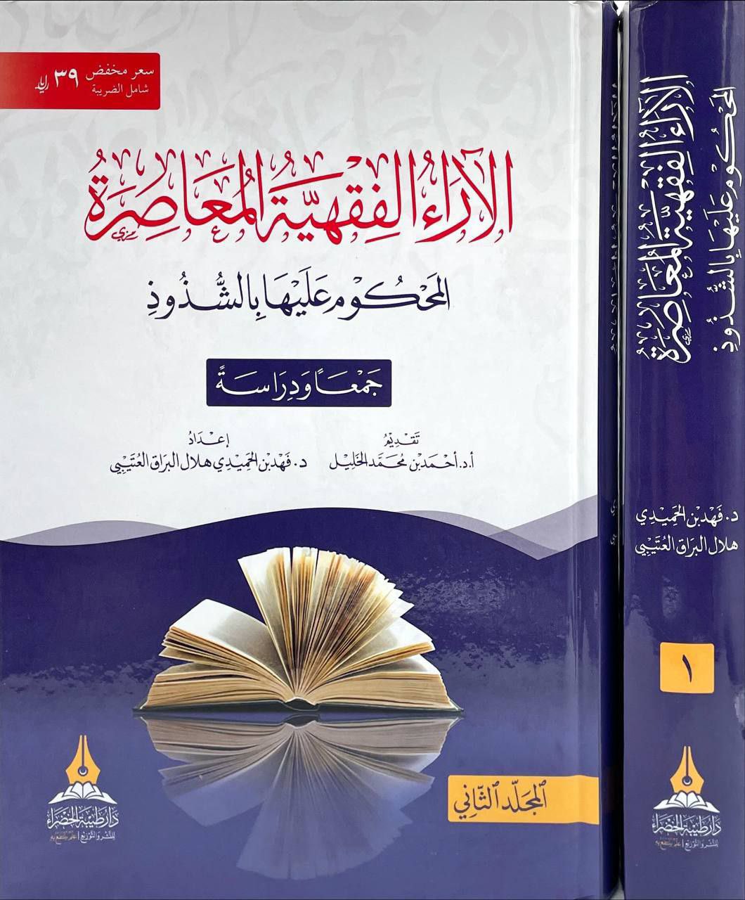 الآراء الفقية المعاصرة  المحكوم عليها  بالشذوذ