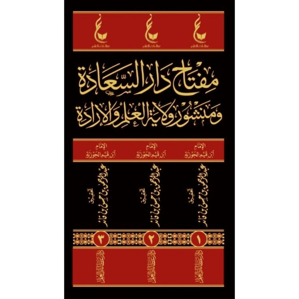 مفتاح دار السعادة ومنشور ولاية العلم والارادة 3/1