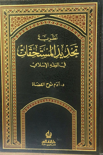 نظرية تحديد المستحقات