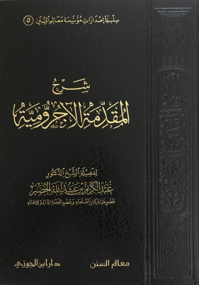 شرح المقدمة الاجرومية