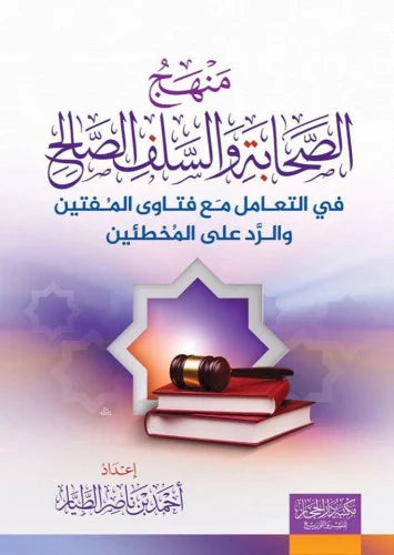 منهج الصحابة والسلف الصالح  في التعامل مع فتاوى المفتين والرد على المخطئين