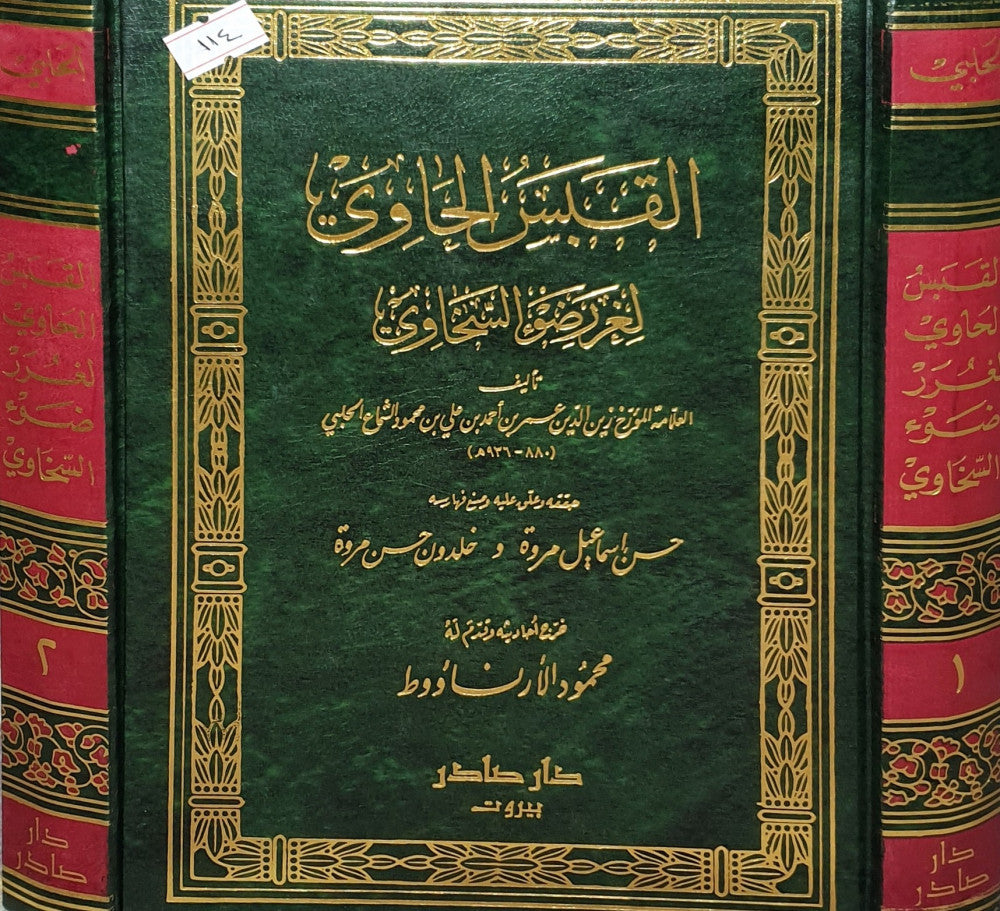 القبس الحاوي1/2 لغرر ضوء السخاوي