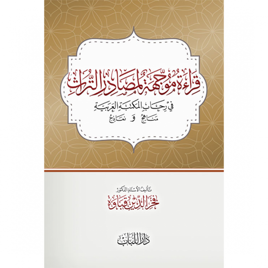 قراءة موجهة لمصادر التراث في رحاب المكتبة العربية مناهج ونماذج