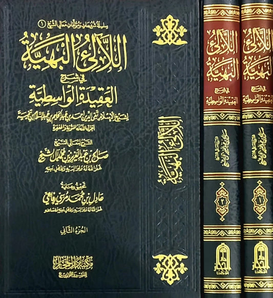 اللالئ البهية شرح العقيدة الواسطية 1/2