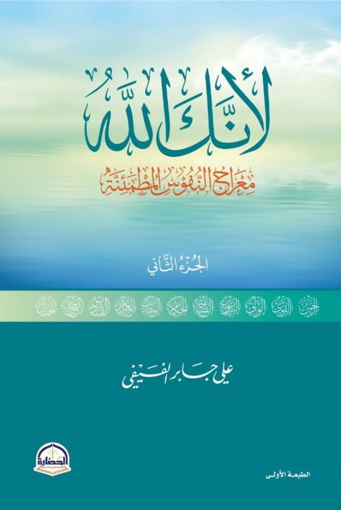 لأنك الله ج2 ؛ معراج النفوس المطمئنة