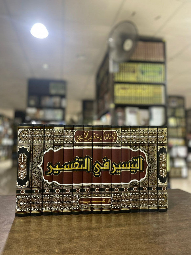 التيسير في التفسير تفسير النسفي 15/1