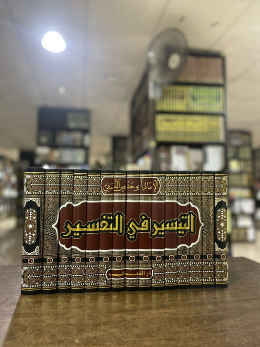 التيسير في التفسير تفسير النسفي 15/1