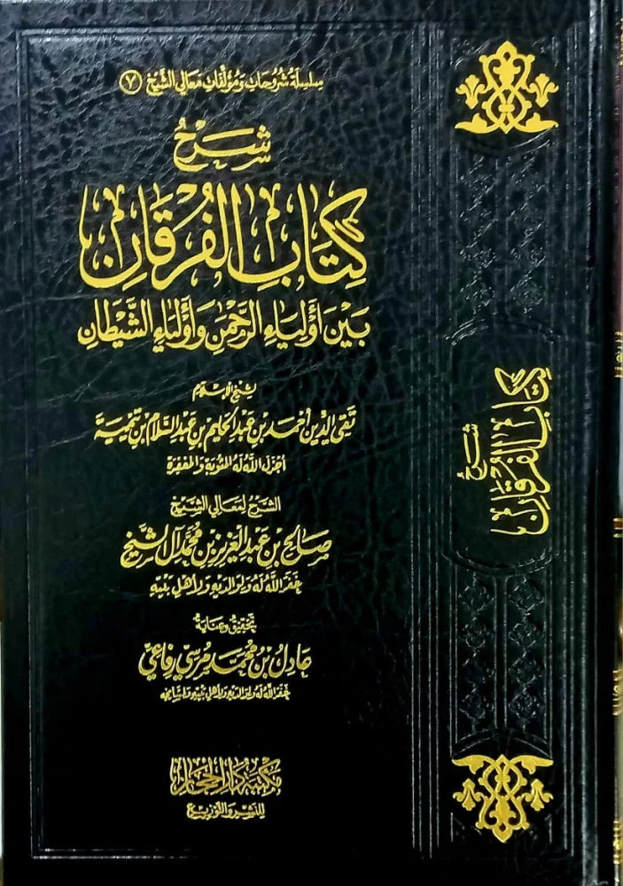 شرح كتاب الفرقان