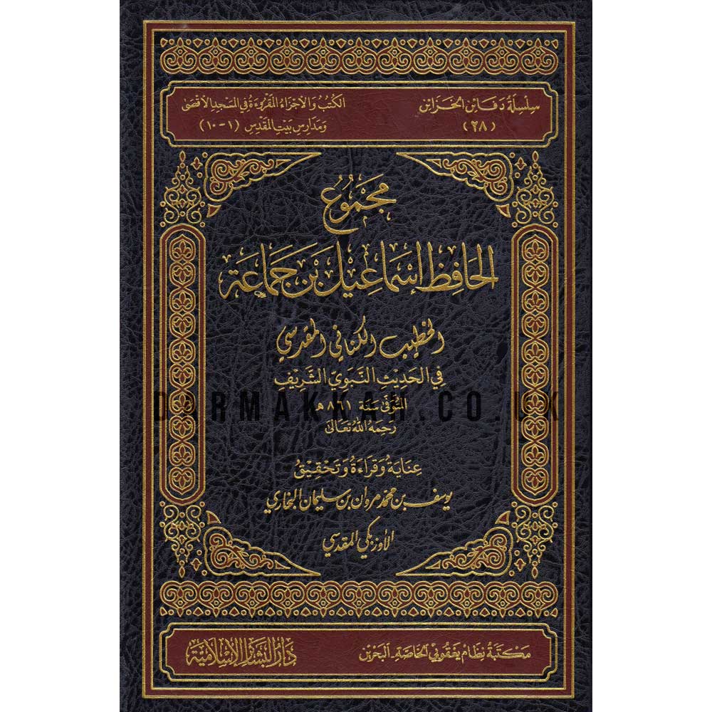 مجموع الحافظ اسماعيل بن جماعة في الحديث النبوي الشريف