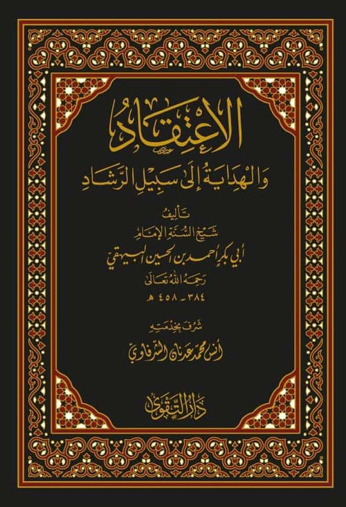 الاعتقاد والهداية إلى سبيل الرشاد - دار الفضيلة