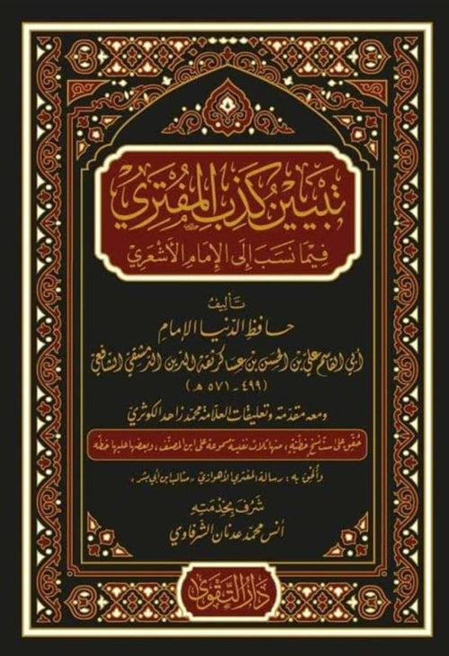 تبيين كذب المفتري فيما نسب الى الامام الاشعري