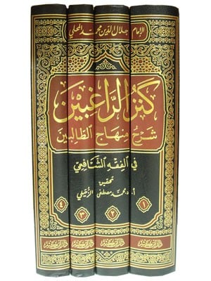 كنز الراغبين1/4 شرح منهاج الطالبين