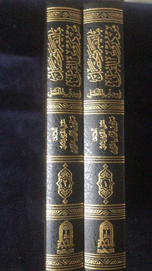 ماتيسر  وتحصل  من  دروس  القران  في  حزب المفصل ببشيخ صالح  بن فوزان الفوزان  1/2