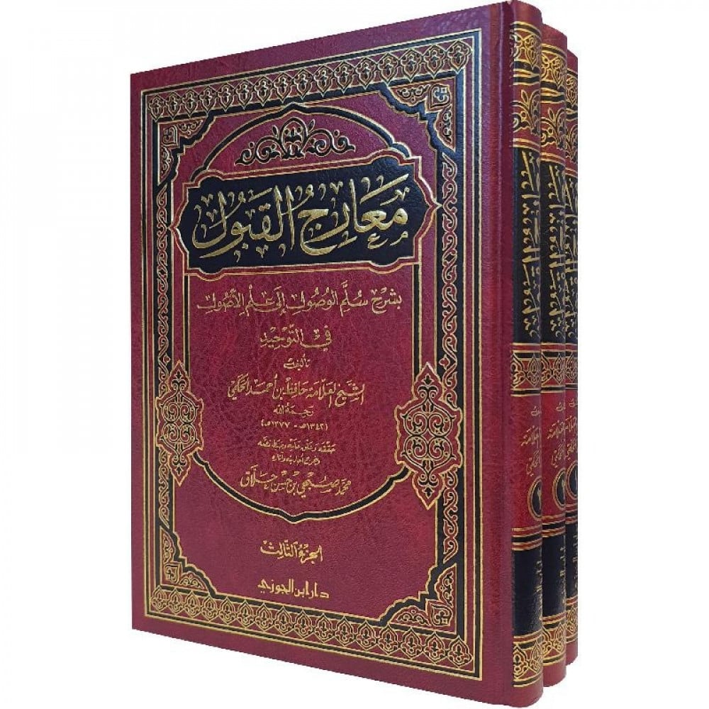 معارج القبول بشرح سلم الوصول الى علم الاصول في التوحيد 3/1