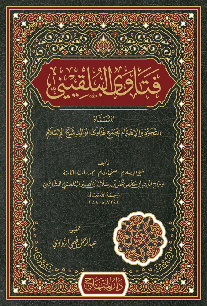 فتاوى البلقيني