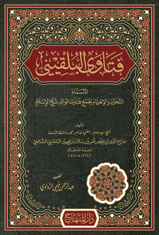 فتاوى البلقيني