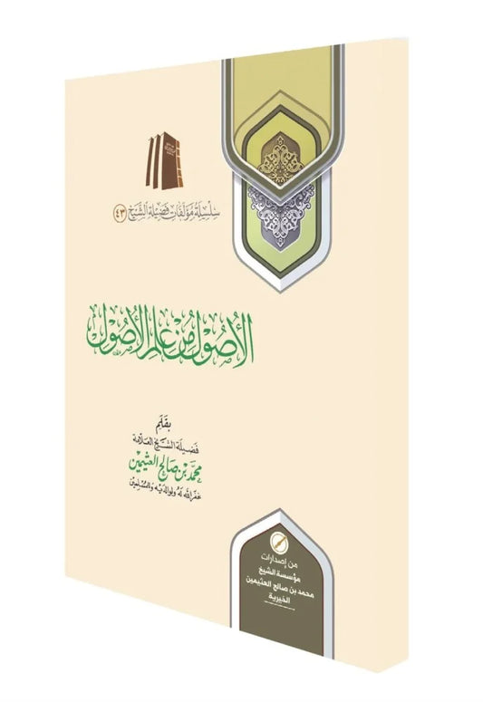 الاصول من علم الأصول