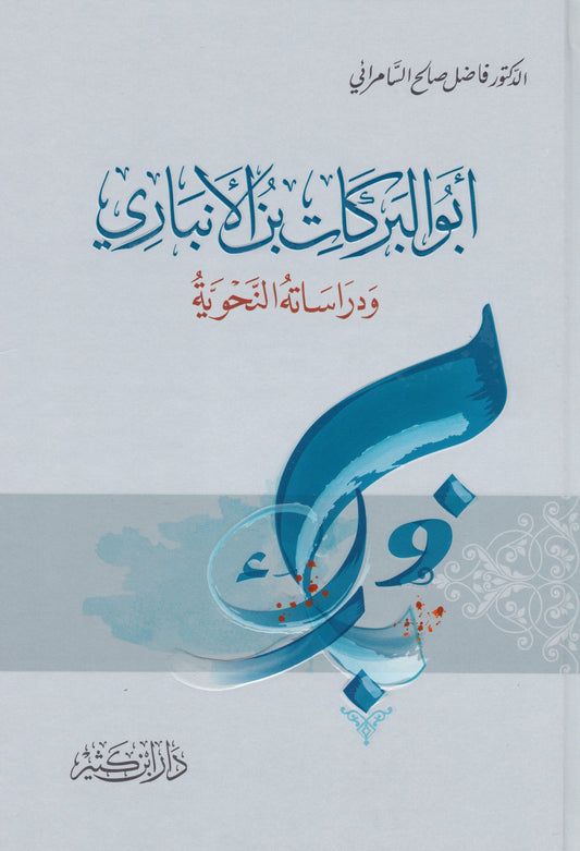 أبو البركات بن الانباري ودراساته النحوية