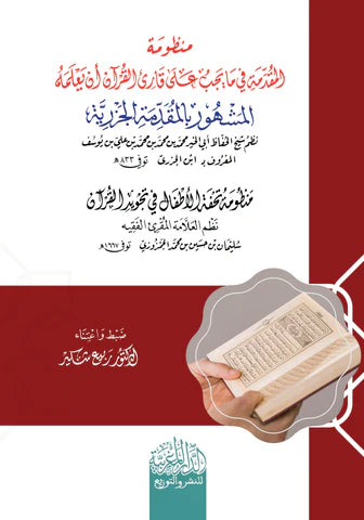 المقدمة الجزرية لابن الجزري . منظومة تحفة الاطفال في تجويد القران نظم العلامة الفقيه سليمان الجمزوري