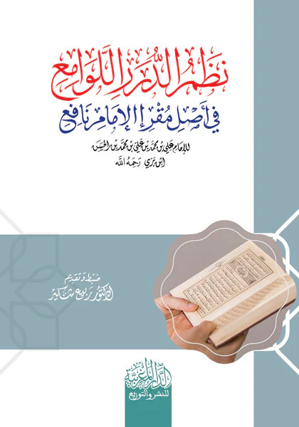 نظم الدرر اللوامع في أصل مقرا المام نافع للامام علي بن محمد ابن بري
