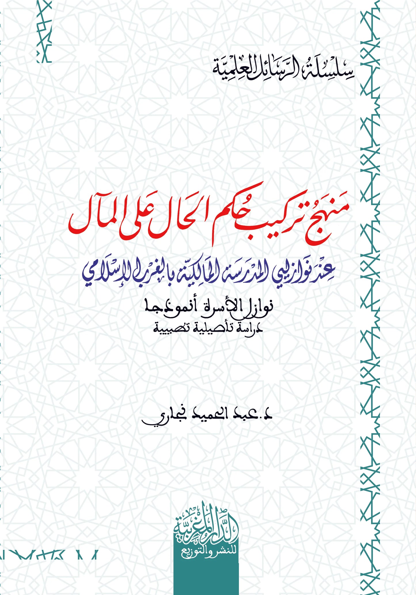 منهج تركيب حكم الحال على المآل عند نوازليي المدرسة المالكية بالغرب الاسلامي