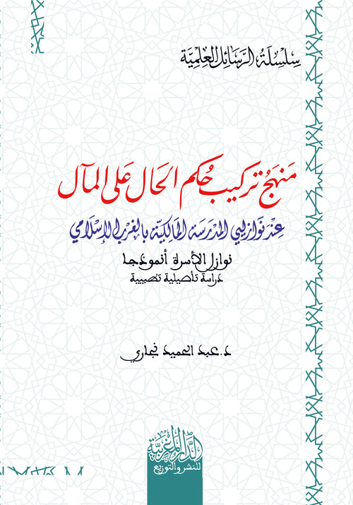 منهج تركيب حكم الحال على المآل عند نوازليي المدرسة المالكية بالغرب الاسلامي