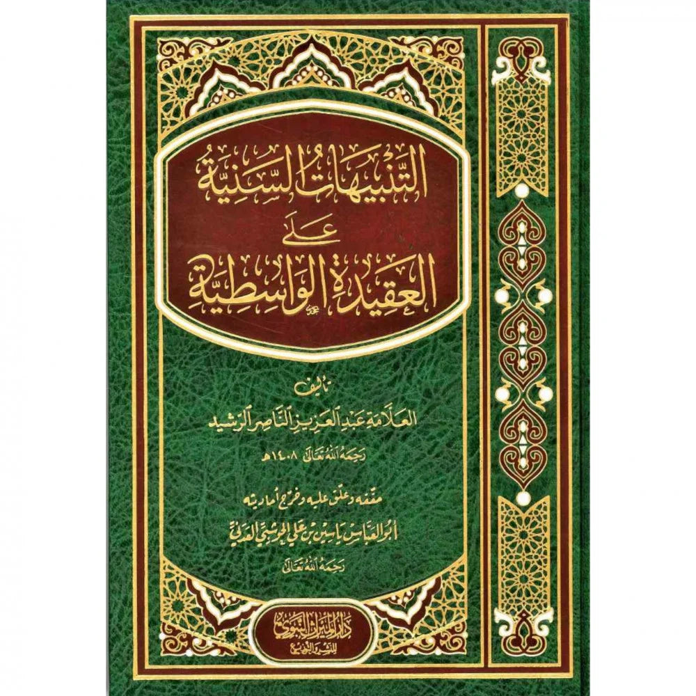 التنبيهات  السنية على العقيدة الواسطية