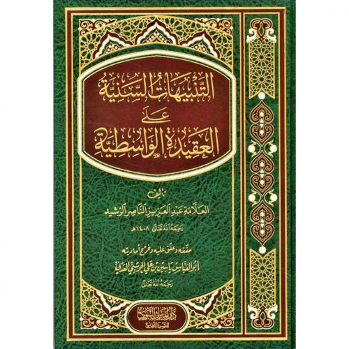 التنبيهات  السنية على العقيدة الواسطية