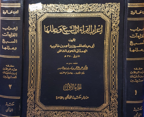 اعراب القراءات السبع وعللها 2/1