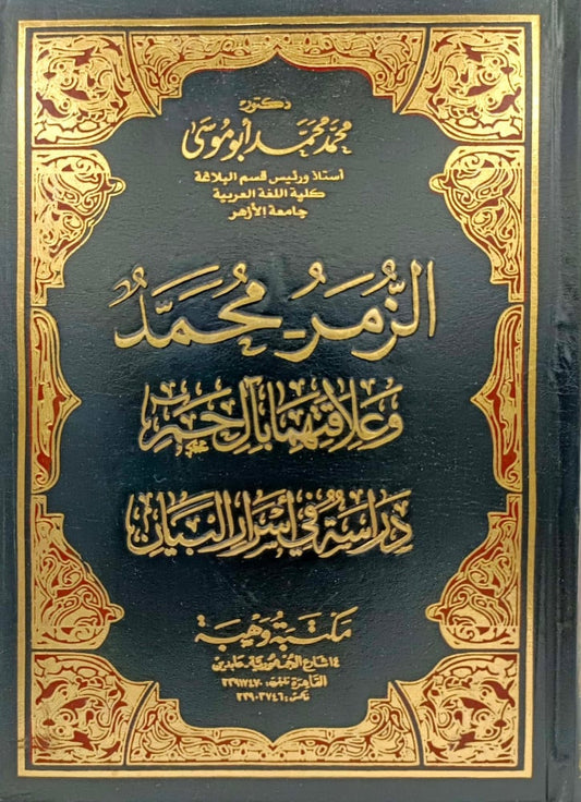 الزمر ـ محمد وعلاقتهما بآل حم دراسة فى أسرار البيان