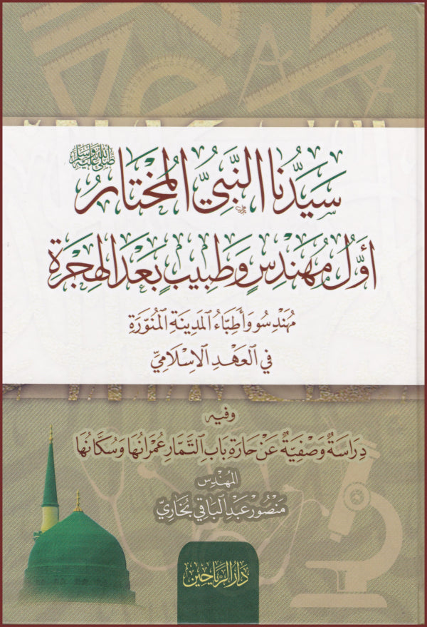 سيدنا النبي المختار(ص) اول مهندس وطبيب بعد الهجرة