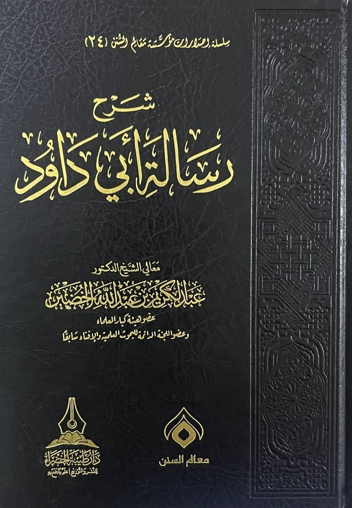 شرح رسالة ابي داود