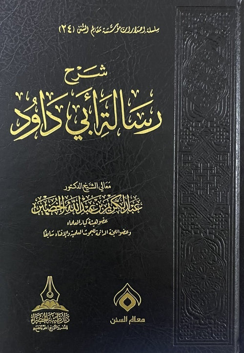 شرح رسالة ابي داود