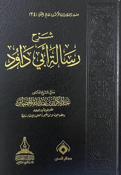 شرح رسالة ابي داوود