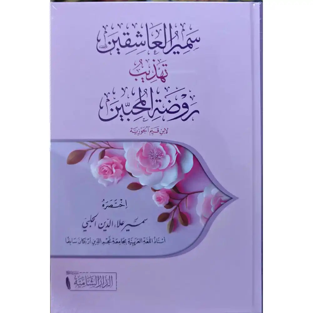 سمير العاشقين تهذيب روضة المحبين – الدار الشامية
