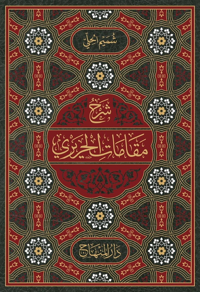 شرح مقامات الحريري