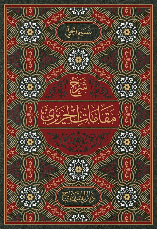 شرح مقامات الحريري