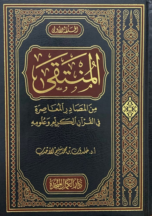 علوم القران الكريم