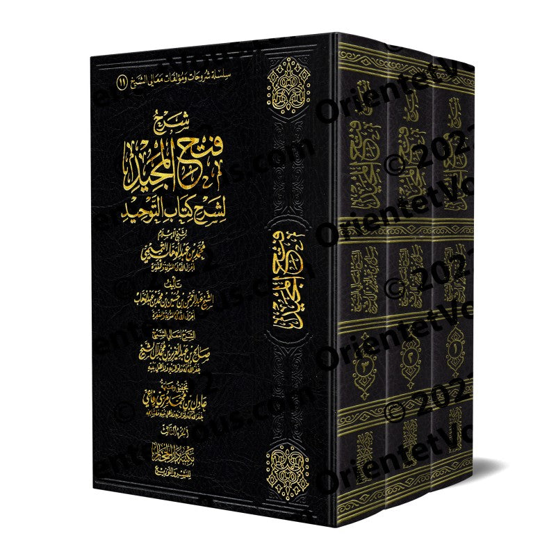 شرح فتح المجيد لشرح كتاب التوحيد للشيخ محمد  بن عبد الوهاب الثميمي 1/3